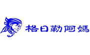 格日勒阿妈奶茶馆