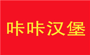 咔咔汉堡