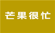 芒果很忙