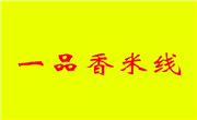 一品香米线
