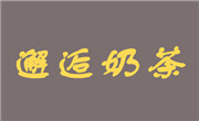 邂逅奶茶