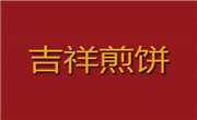 吉祥煎饼
