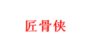 匠骨侠