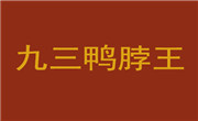 九三鸭脖王