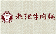 老张牛肉面