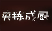 夹拣成厨麻辣烫