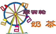 摩天轮奶茶