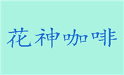 珠海新花神咖啡有限公司