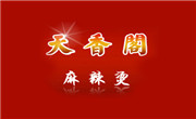 天香阁麻辣烫