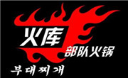 火库部队火锅