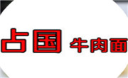 占国牛肉面