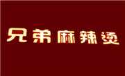 兄弟麻辣烫