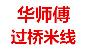 华师傅过桥米线加盟总店