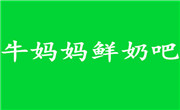 牛妈妈鲜奶吧