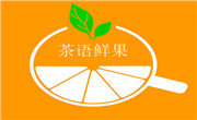 茶语鲜果