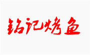 铭记烤鱼