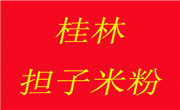 桂林担子米粉