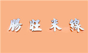 肠旺米线