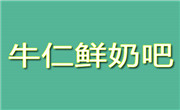 牛仁鲜奶吧