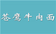 兰州苍鹰牛肉面餐饮管理公司