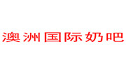 澳洲国际奶吧