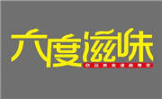 六度滋味奶茶