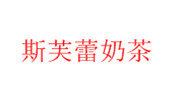 斯芙蕾奶茶