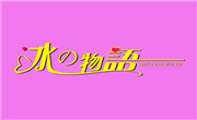 冰之物语奶茶