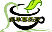 简单耶奶茶