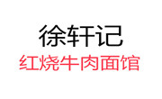 徐轩记红烧牛肉面