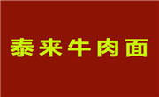 泰来牛肉面