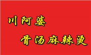 川阿婆骨汤麻辣烫