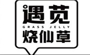 遇苋烧仙草