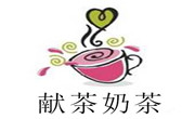 献茶奶茶