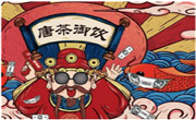 唐茶御饮