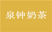 泉钟奶茶
