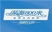 深海800米自助餐厅