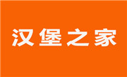 汉堡之家