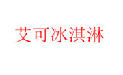 艾可冰淇淋