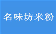 名味坊米粉