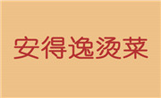 安得逸烫菜