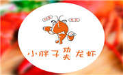 小胖子功夫龙虾