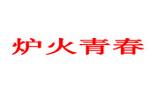 炉火青春
