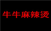 牛牛麻辣烫