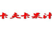 卡夫卡果汁