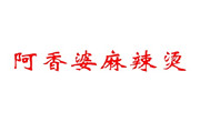 阿香婆麻辣烫