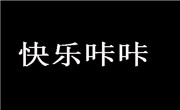 快乐咔咔