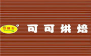 可可烘焙