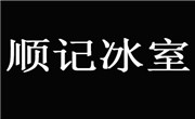 顺记冰室