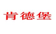 肯德堡甜品站